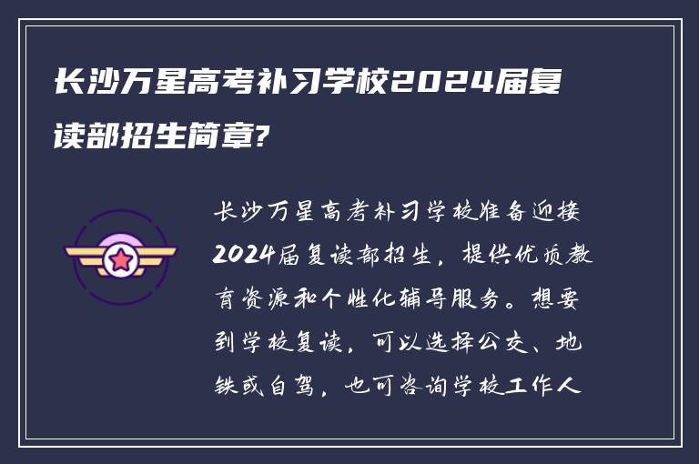 长沙万星高考补习学校2024届复读部招生简章?