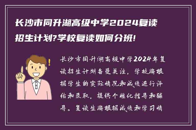 长沙市同升湖高级中学2024复读招生计划?学校复读如何分班!