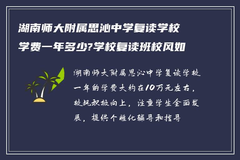 湖南师大附属思沁中学复读学校学费一年多少?学校复读班校风如何!