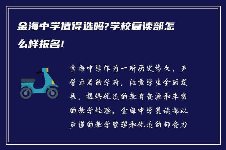 金海中学值得选吗?学校复读部怎么样报名!