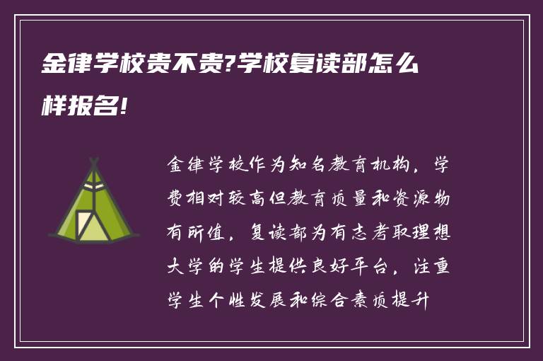 金律学校贵不贵?学校复读部怎么样报名!