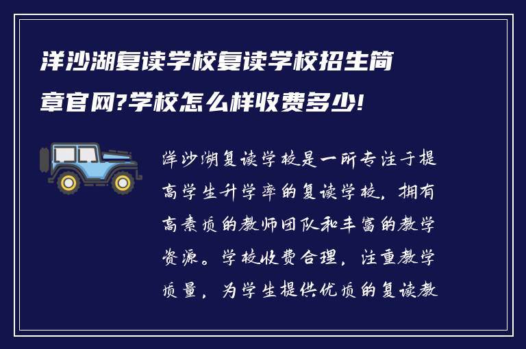 洋沙湖复读学校复读学校招生简章官网?学校怎么样收费多少!