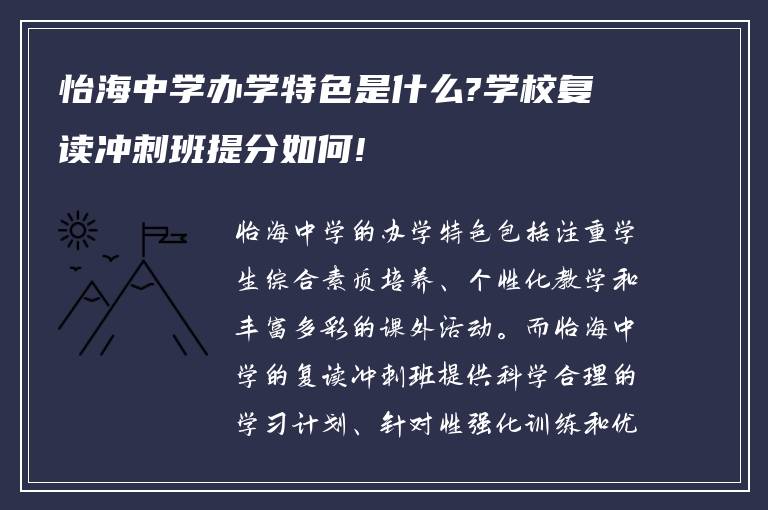 怡海中学办学特色是什么?学校复读冲刺班提分如何!