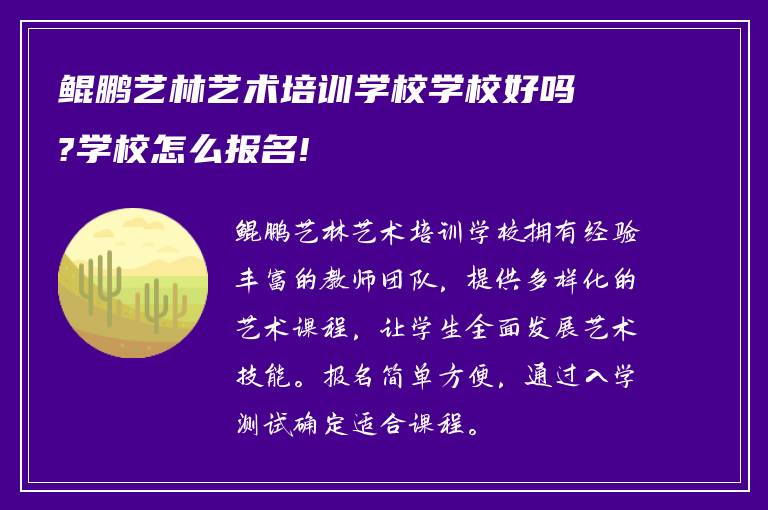 鲲鹏艺林艺术培训学校学校好吗?学校怎么报名!