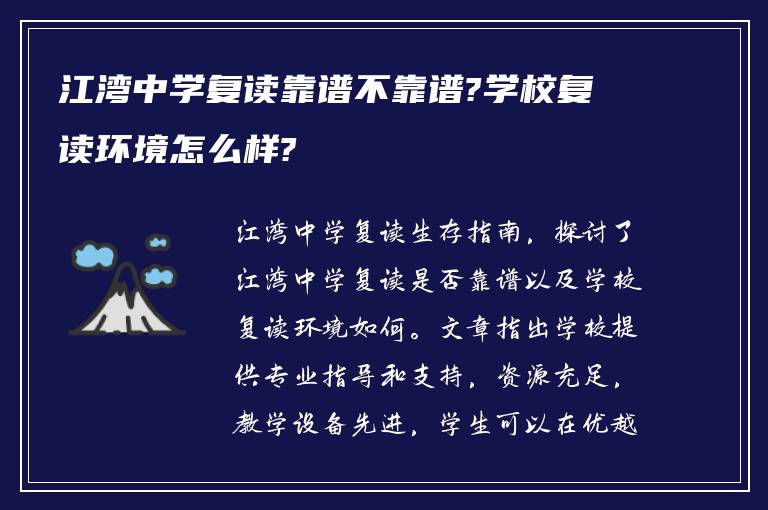 江湾中学复读靠谱不靠谱?学校复读环境怎么样?