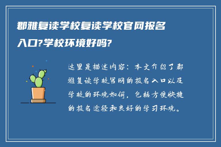 郡雅复读学校复读学校官网报名入口?学校环境好吗?