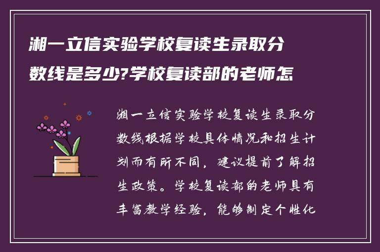 湘一立信实验学校复读生录取分数线是多少?学校复读部的老师怎么样?