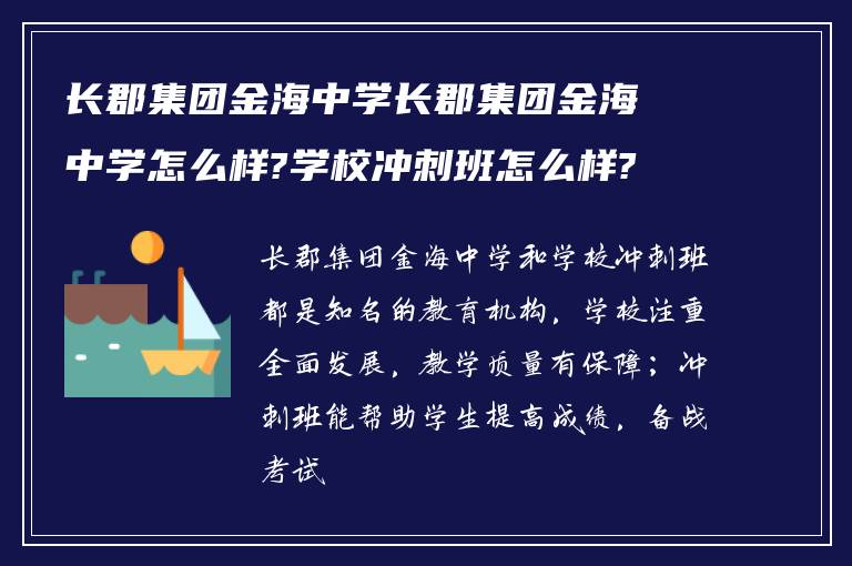 长郡集团金海中学长郡集团金海中学怎么样?学校冲刺班怎么样?