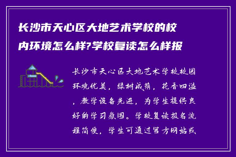 长沙市天心区大地艺术学校的校内环境怎么样?学校复读怎么样报名?