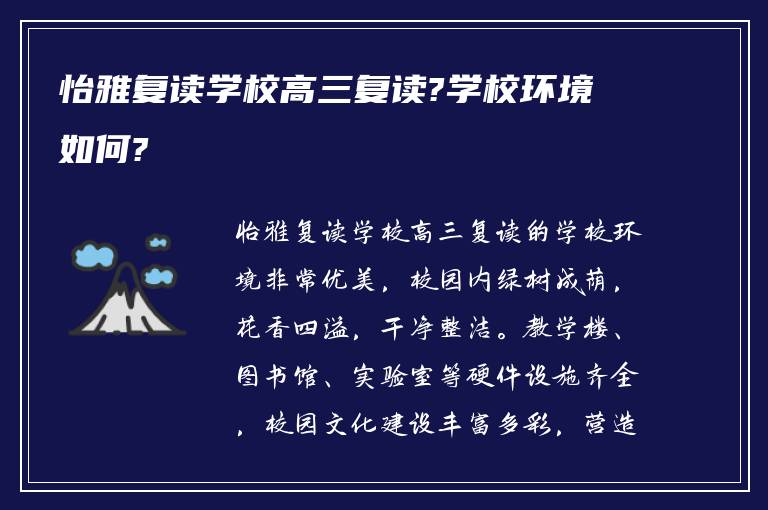 怡雅复读学校高三复读?学校环境如何?