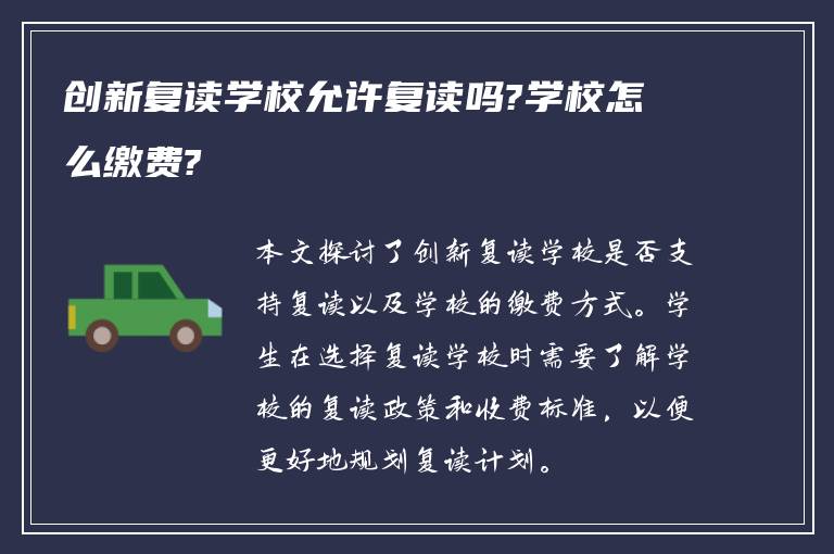 创新复读学校允许复读吗?学校怎么缴费?