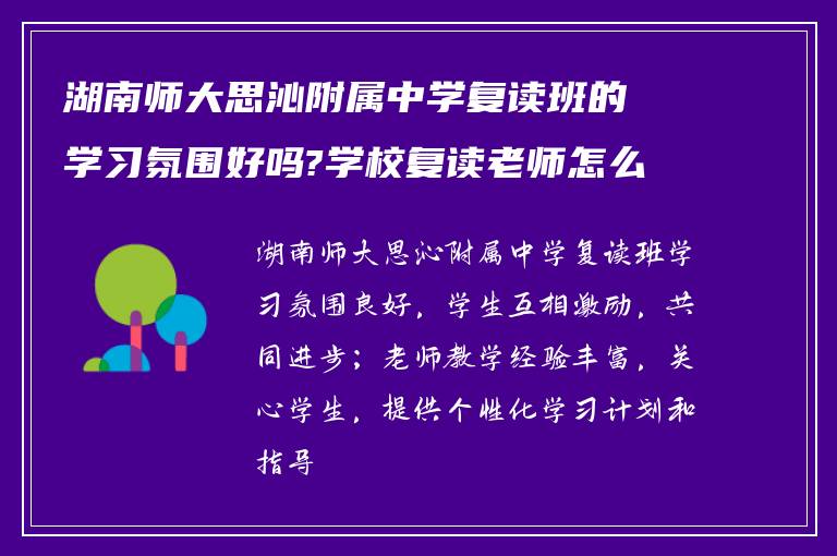 湖南师大思沁附属中学复读班的学习氛围好吗?学校复读老师怎么样?