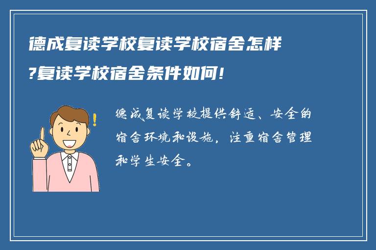 德成复读学校复读学校宿舍怎样?复读学校宿舍条件如何!