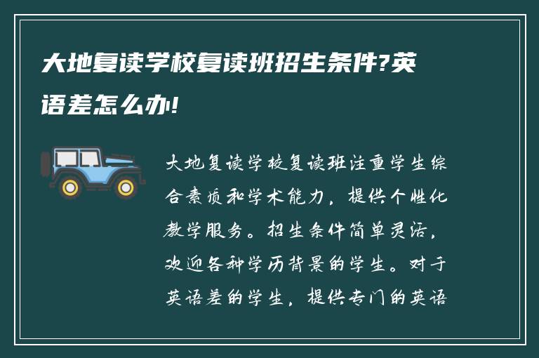 大地复读学校复读班招生条件?英语差怎么办!