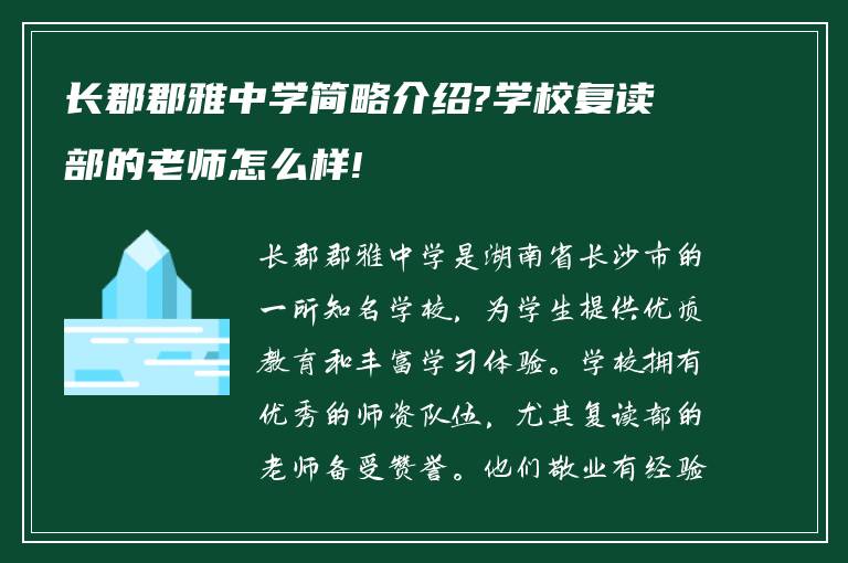 长郡郡雅中学简略介绍?学校复读部的老师怎么样!