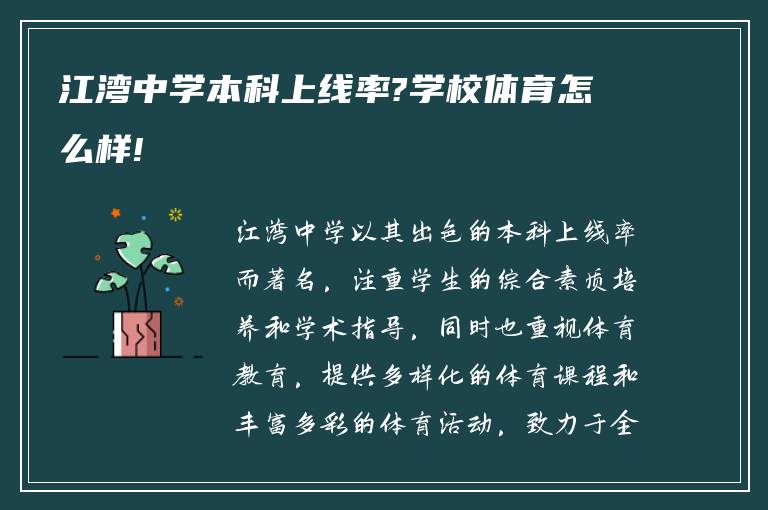 江湾中学本科上线率?学校体育怎么样!