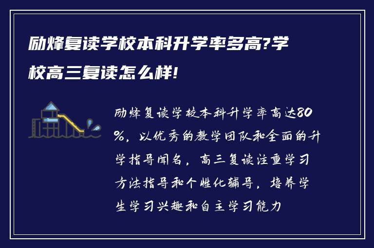 励烽复读学校本科升学率多高?学校高三复读怎么样!