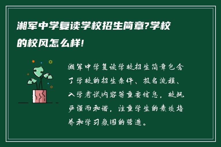 湘军中学复读学校招生简章?学校的校风怎么样!