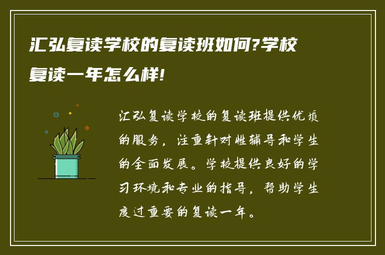 汇弘复读学校的复读班如何?学校复读一年怎么样!