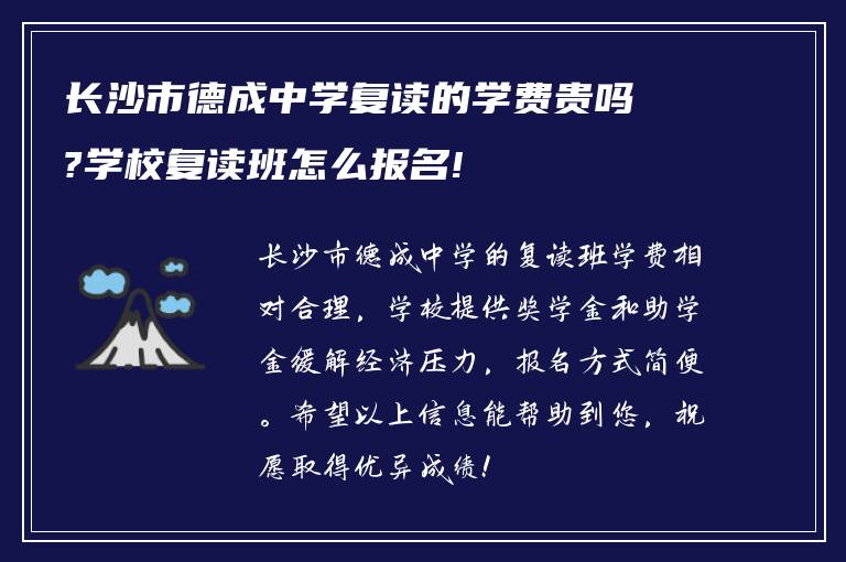 长沙市德成中学复读的学费贵吗?学校复读班怎么报名!