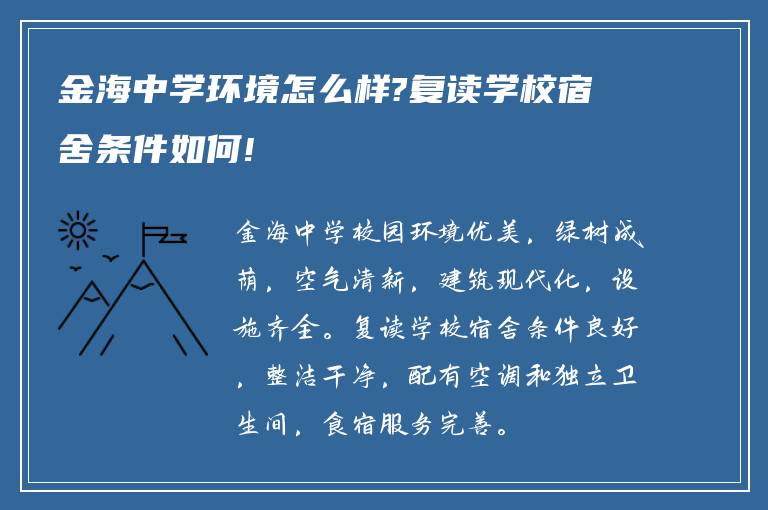 金海中学环境怎么样?复读学校宿舍条件如何!