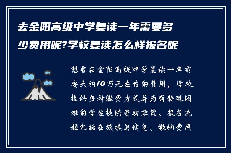 去金阳高级中学复读一年需要多少费用呢?学校复读怎么样报名呢!