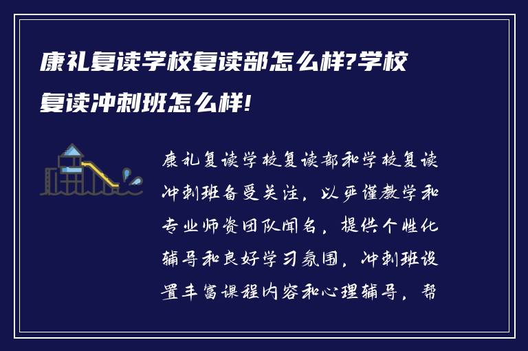 康礼复读学校复读部怎么样?学校复读冲刺班怎么样!