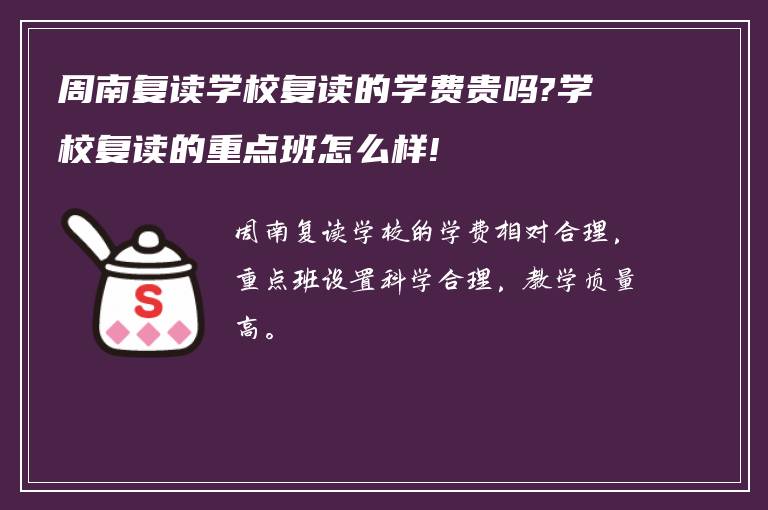 周南复读学校复读的学费贵吗?学校复读的重点班怎么样!