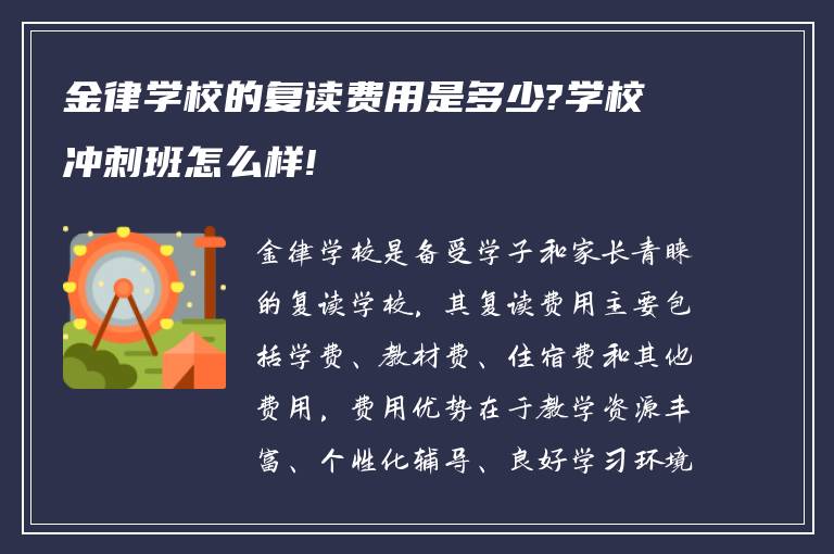 金律学校的复读费用是多少?学校冲刺班怎么样!