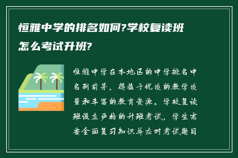 恒雅中学的排名如何?学校复读班怎么考试升班?