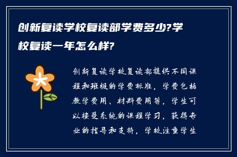 创新复读学校复读部学费多少?学校复读一年怎么样?