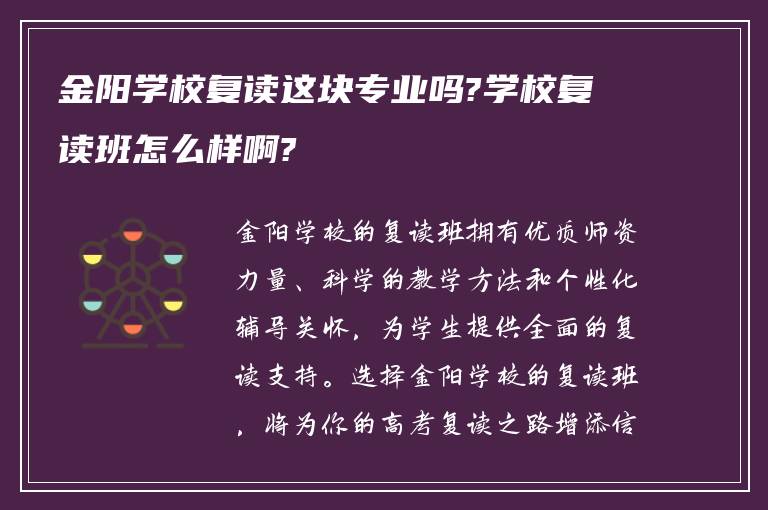 金阳学校复读这块专业吗?学校复读班怎么样啊?