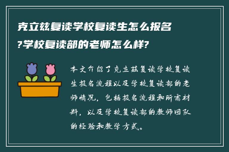 克立兹复读学校复读生怎么报名?学校复读部的老师怎么样?