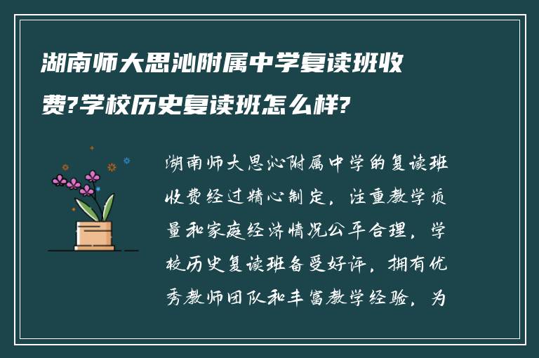 湖南师大思沁附属中学复读班收费?学校历史复读班怎么样?