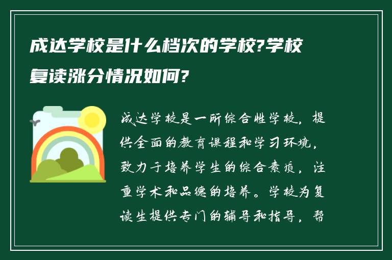 成达学校是什么档次的学校?学校复读涨分情况如何?