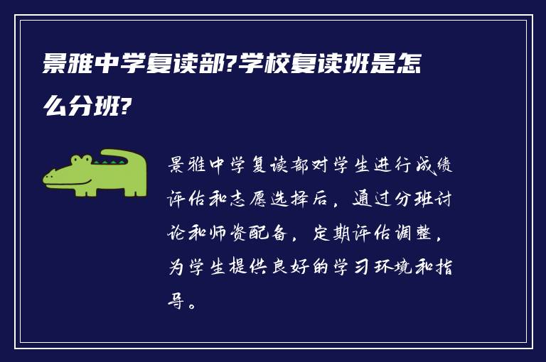 景雅中学复读部?学校复读班是怎么分班?