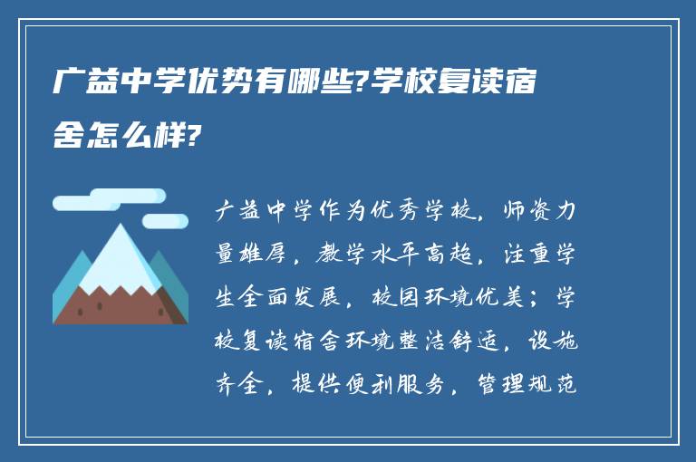 广益中学优势有哪些?学校复读宿舍怎么样?