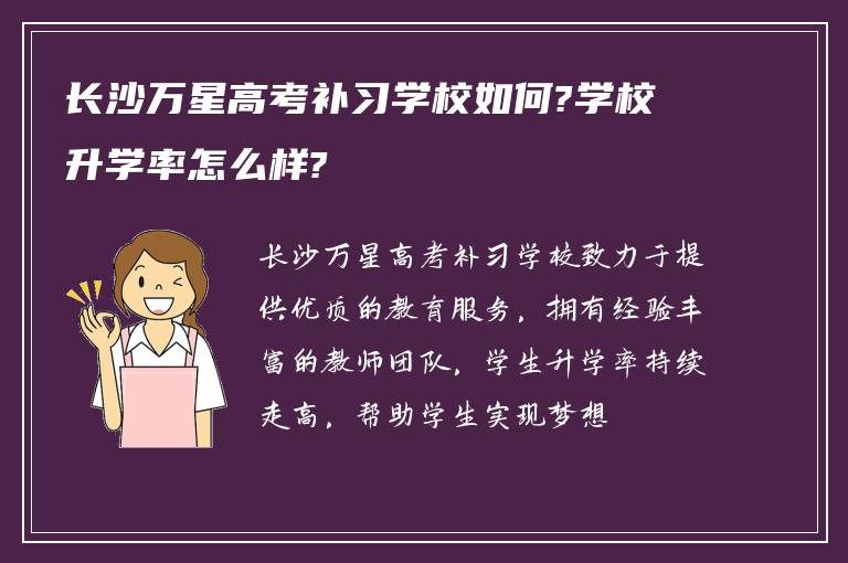 长沙万星高考补习学校如何?学校升学率怎么样?