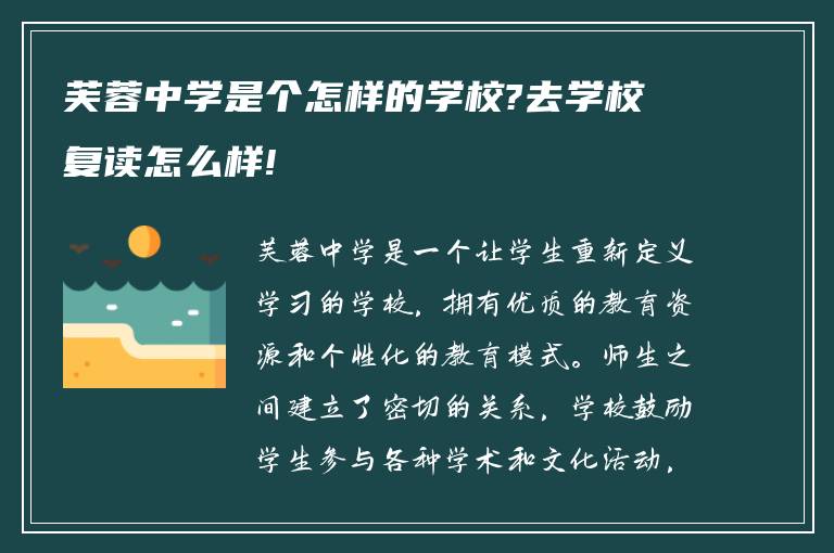 芙蓉中学是个怎样的学校?去学校复读怎么样!