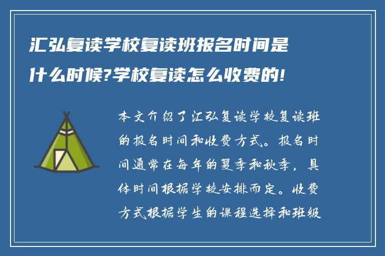 汇弘复读学校复读班报名时间是什么时候?学校复读怎么收费的!