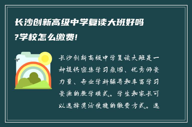 长沙创新高级中学复读大班好吗?学校怎么缴费!