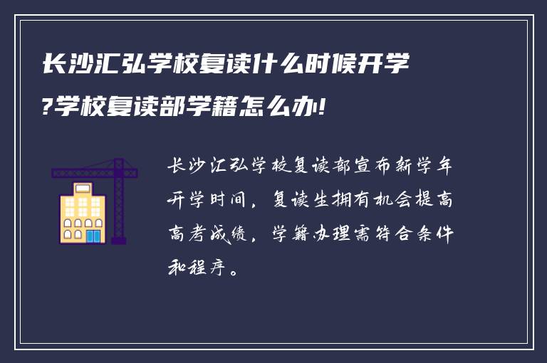 长沙汇弘学校复读什么时候开学?学校复读部学籍怎么办!