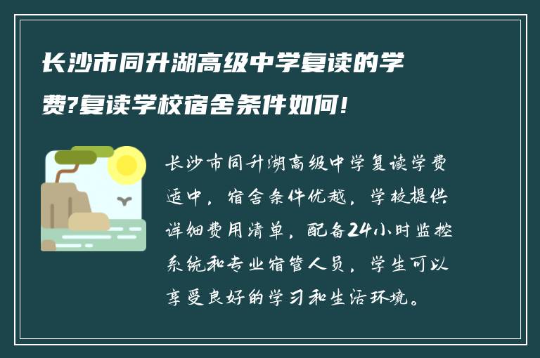 长沙市同升湖高级中学复读的学费?复读学校宿舍条件如何!