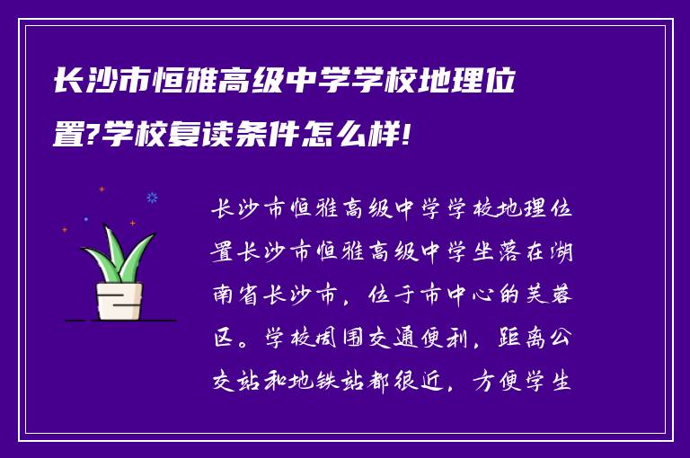 长沙市恒雅高级中学学校地理位置?学校复读条件怎么样!