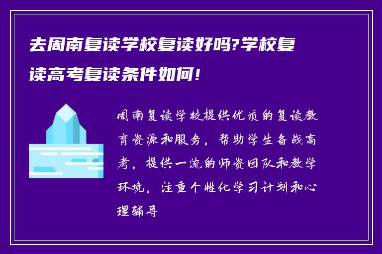 去周南复读学校复读好吗?学校复读高考复读条件如何!