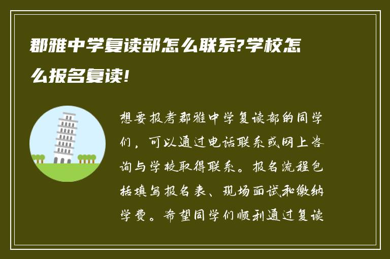 郡雅中学复读部怎么联系?学校怎么报名复读!