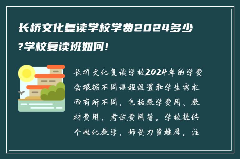 长桥文化复读学校学费2024多少?学校复读班如何!