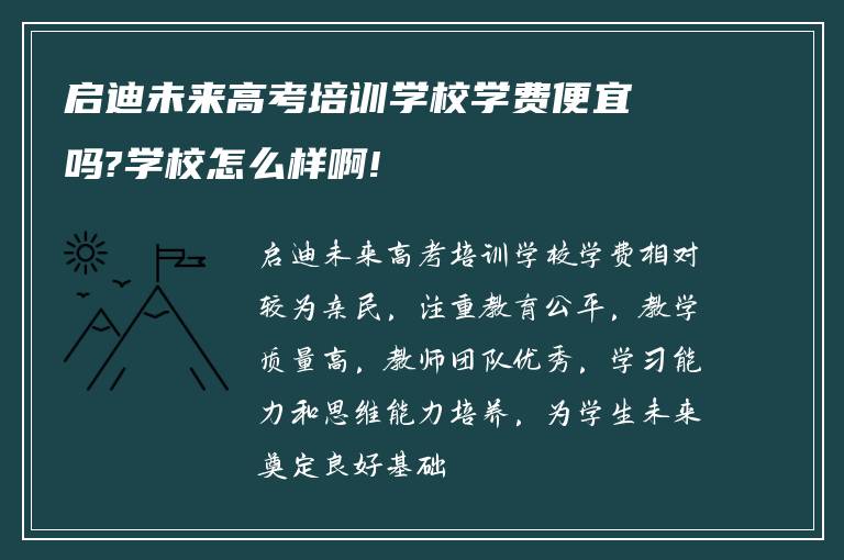 启迪未来高考培训学校学费便宜吗?学校怎么样啊!