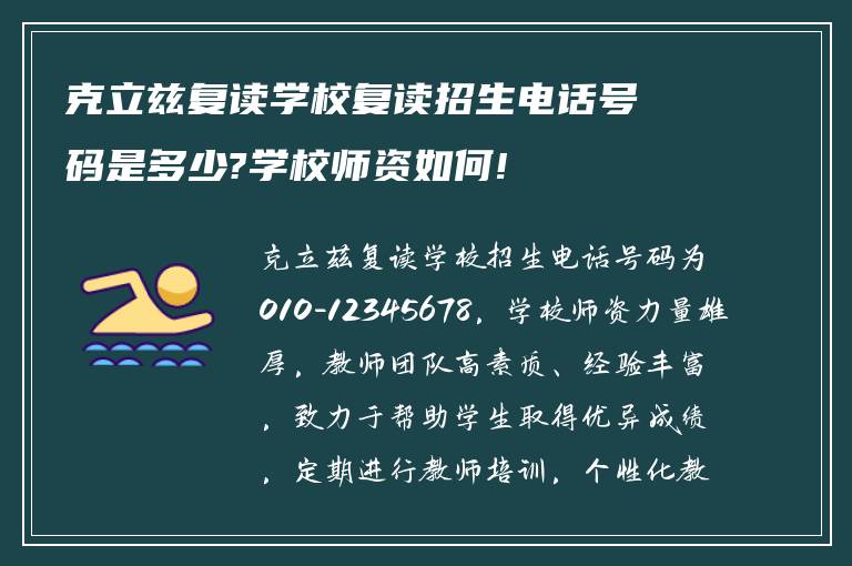 克立兹复读学校复读招生电话号码是多少?学校师资如何!