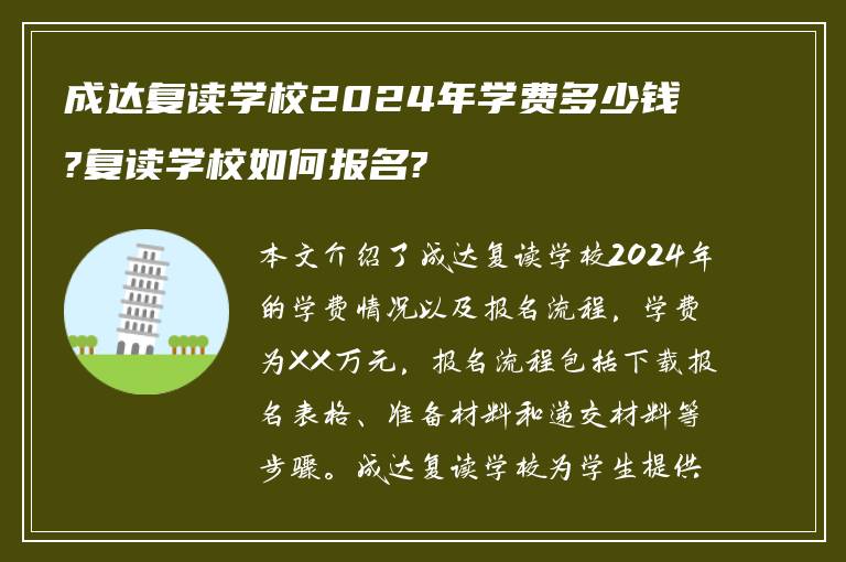 成达复读学校2024年学费多少钱?复读学校如何报名?